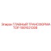 1901621308 ГЛАВНЫЙ ТРАНСФОРМАТОР Epiroc