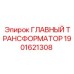 1901621308 ГЛАВНЫЙ ТРАНСФОРМАТОР Epiroc