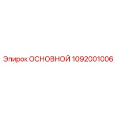 1092001006 ОСНОВНОЙ Epiroc