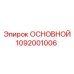 1092001006 ОСНОВНОЙ Epiroc