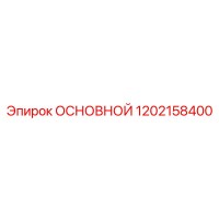 1202158400 ОСНОВНОЙ Epiroc