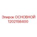 1202158400 ОСНОВНОЙ Epiroc