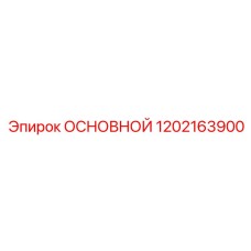 1202163900 ОСНОВНОЙ Epiroc