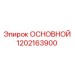 1202163900 ОСНОВНОЙ Epiroc