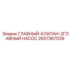2657367039 ГЛАВНЫЙ-КЛАПАН-2ГЛАВНЫЙ НАСОС Epiroc