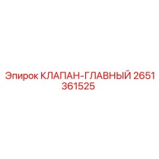 2651361525 КЛАПАН-ГЛАВНЫЙ Epiroc