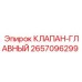 Изображение главного клапана Epiroc с артикулом 2657096299
