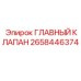 2658446374 ГЛАВНЫЙ КЛАПАН Epiroc
