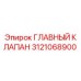 3121068900 ГЛАВНЫЙ КЛАПАН Epiroc