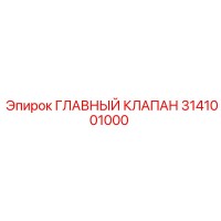 3141001000 ГЛАВНЫЙ КЛАПАН Epiroc