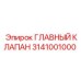 3141001000 ГЛАВНЫЙ КЛАПАН Epiroc