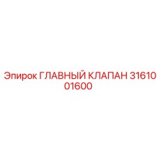 3161001600 ГЛАВНЫЙ КЛАПАН Epiroc