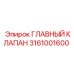 3161001600 ГЛАВНЫЙ КЛАПАН Epiroc