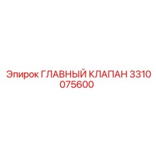 3310075600 ГЛАВНЫЙ КЛАПАН Epiroc