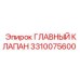 3310075600 ГЛАВНЫЙ КЛАПАН Epiroc