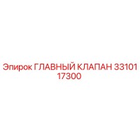 3310117300 ГЛАВНЫЙ КЛАПАН Epiroc