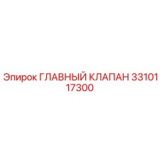 3310117300 ГЛАВНЫЙ КЛАПАН Epiroc