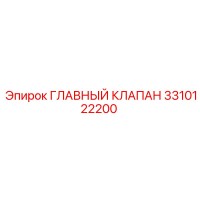 3310122200 ГЛАВНЫЙ КЛАПАН Epiroc