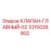 Главный клапан 3315028802 Эпирок в разрезе