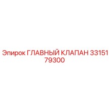 3315179300 ГЛАВНЫЙ КЛАПАН Epiroc