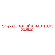 3315203500 ГЛАВНЫЙ КЛАПАН Epiroc