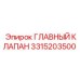3315203500 ГЛАВНЫЙ КЛАПАН Epiroc