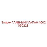 4002050228 ГЛАВНЫЙ КЛАПАН Epiroc