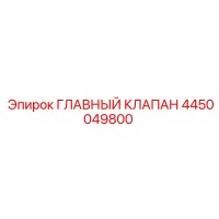 4450049800 ГЛАВНЫЙ КЛАПАН Epiroc