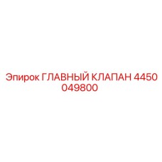 4450049800 ГЛАВНЫЙ КЛАПАН Epiroc