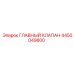 4450049800 ГЛАВНЫЙ КЛАПАН Epiroc