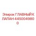 4450049800 ГЛАВНЫЙ КЛАПАН Epiroc