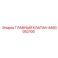 4450052100 ГЛАВНЫЙ КЛАПАН Epiroc