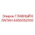 4450052100 ГЛАВНЫЙ КЛАПАН Epiroc