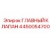 4450054700 ГЛАВНЫЙ КЛАПАН Epiroc