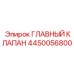 4450056800 ГЛАВНЫЙ КЛАПАН Epiroc