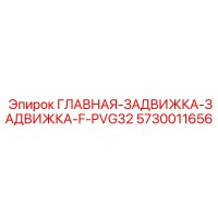 5730011656 ГЛАВНАЯ-ЗАДВИЖКА-ЗАДВИЖКА-F-PVG32 Epiroc