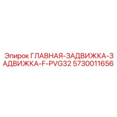 5730011656 ГЛАВНАЯ-ЗАДВИЖКА-ЗАДВИЖКА-F-PVG32 Epiroc