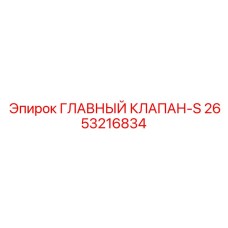 2653216834 ГЛАВНЫЙ КЛАПАН-S Epiroc