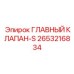2653216834 ГЛАВНЫЙ КЛАПАН-S Epiroc