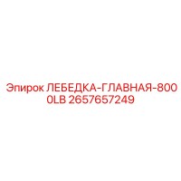 2657657249 ЛЕБЕДКА-ГЛАВНАЯ-8000LB Epiroc