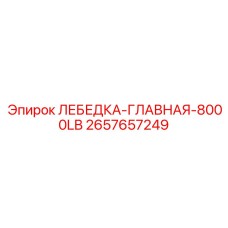 Тяжелая главная лебедка Epiroc 8000LB для буровых установок код 2657657249