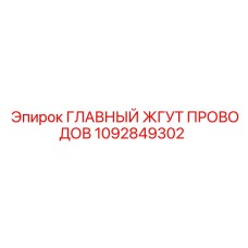 1092849302 ГЛАВНЫЙ ЖГУТ ПРОВОДОВ Epiroc