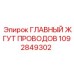 1092849302 ГЛАВНЫЙ ЖГУТ ПРОВОДОВ Epiroc