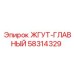 58314329 ЖГУТ-ГЛАВНЫЙ Epiroc