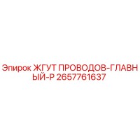 2657761637 ЖГУТ ПРОВОДОВ-ГЛАВНЫЙ-P Epiroc