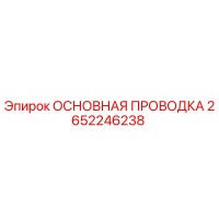 2652246238 ОСНОВНАЯ ПРОВОДКА Epiroc