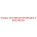 2652246238 ОСНОВНАЯ ПРОВОДКА Epiroc