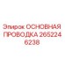 2652246238 ОСНОВНАЯ ПРОВОДКА Epiroc