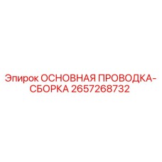 2657268732 ОСНОВНАЯ ПРОВОДКА-СБОРКА Epiroc