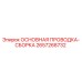 2657268732 ОСНОВНАЯ ПРОВОДКА-СБОРКА Epiroc